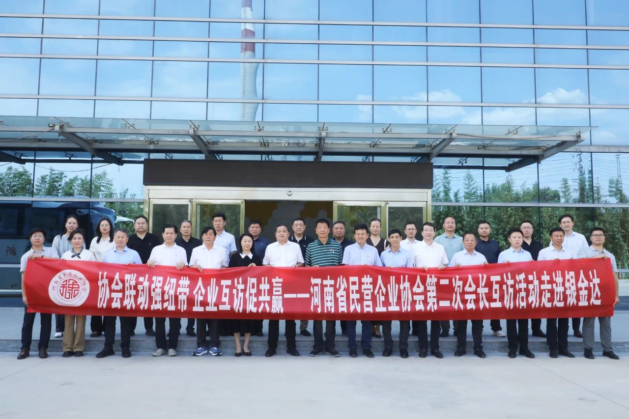 河南省民營企業(yè)協(xié)會會長互訪活動(dòng)走進(jìn)銀金達(dá)